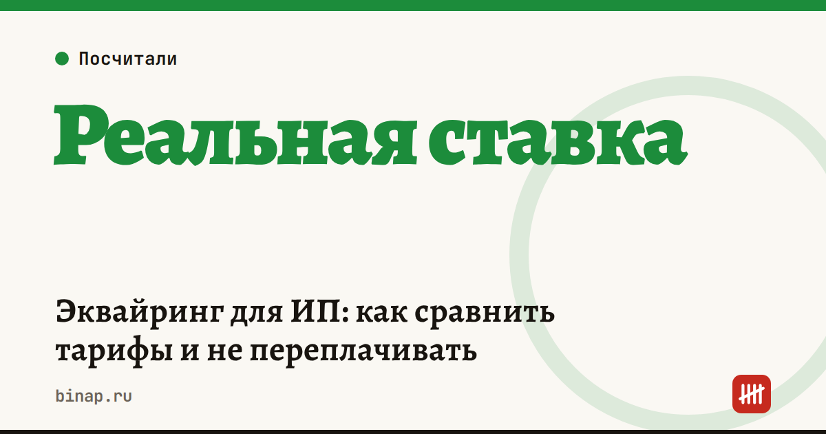 Эквайринг для ИП: как сравнить тарифы и не переплачивать