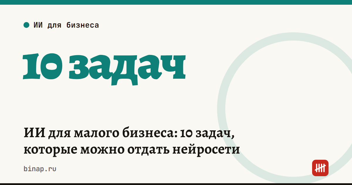 ИИ для малого бизнеса: 10 задач, которые можно отдать нейросети