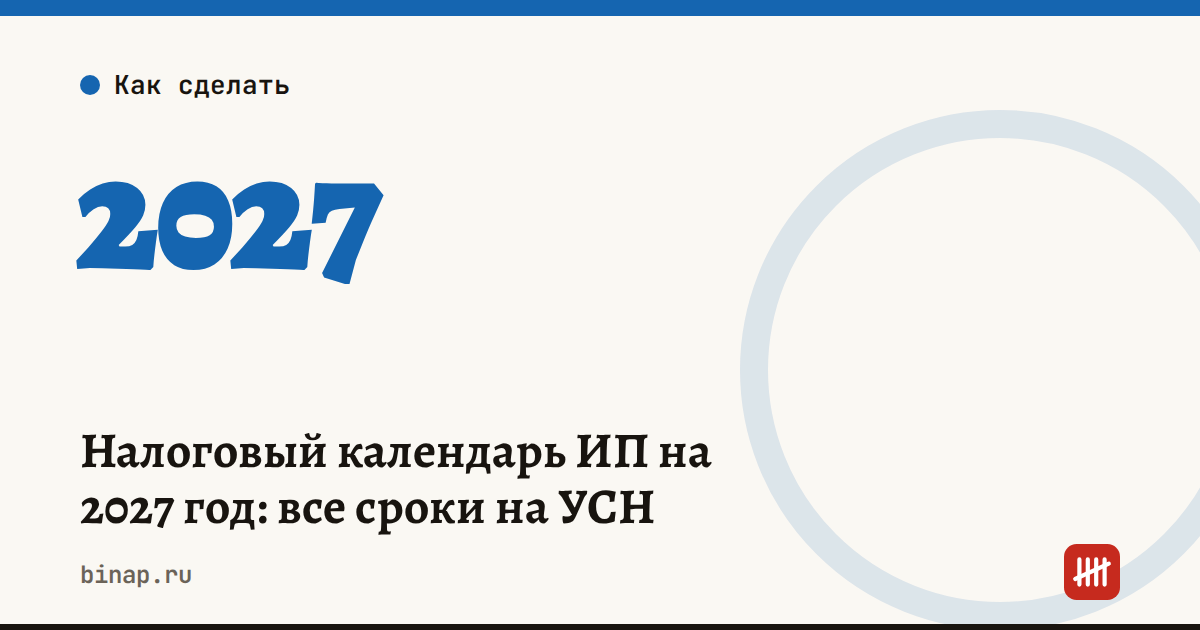 Налоговый календарь ИП на 2027 год: все сроки на УСН