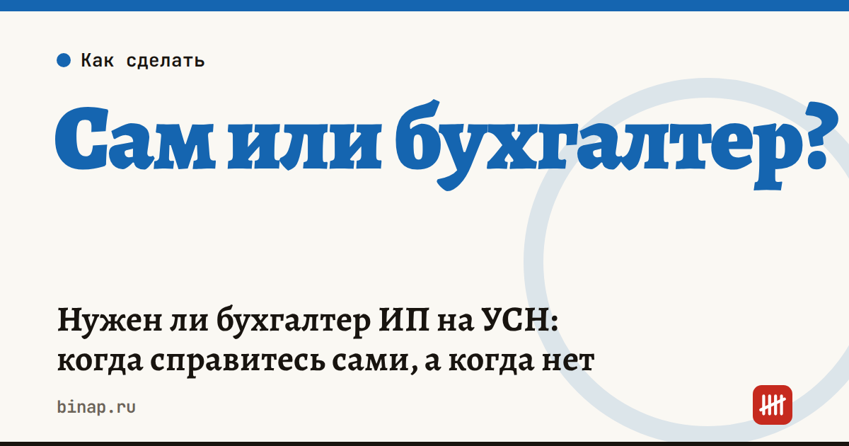 Нужен ли бухгалтер ИП на УСН: когда справитесь сами, а когда нет