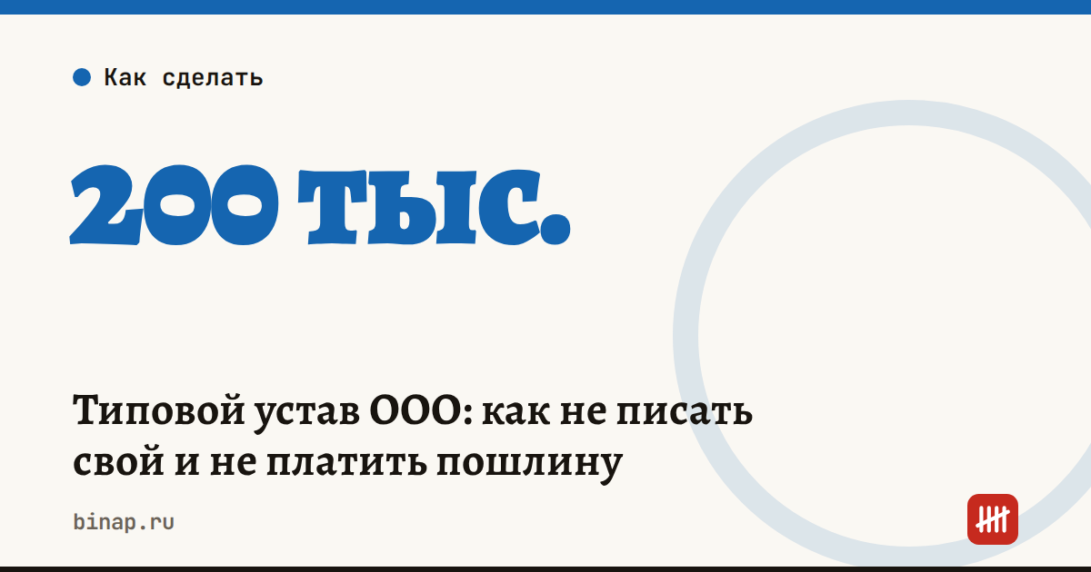 Типовой устав ООО: как не писать свой и не платить пошлину