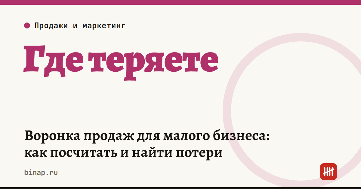 Воронка продаж для малого бизнеса: как посчитать и найти потери
