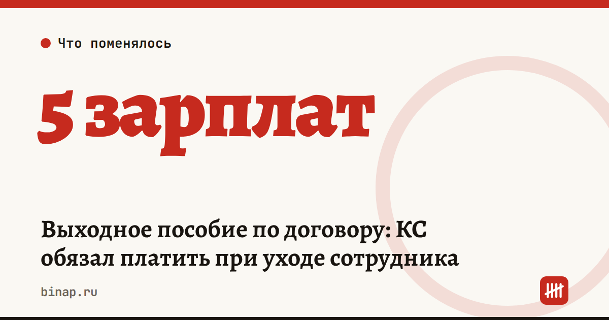 Выходное пособие по договору: КС обязал платить при уходе сотрудника
